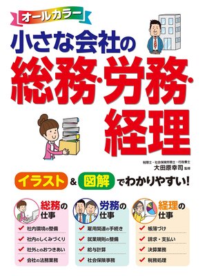 cover image of オールカラー 小さな会社の総務・労務・経理